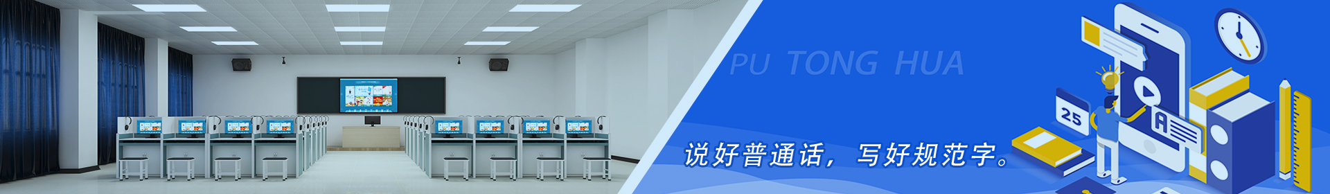 普通話實訓室
